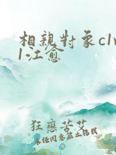 相亲对象c1v1江愈