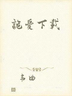 诡爱下载