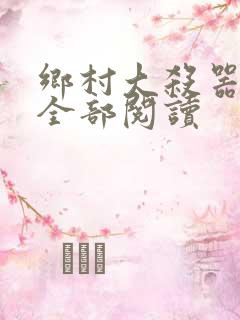 乡村大杀器龙根全部阅读