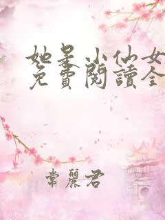 她是小仙女全文免费阅读全文