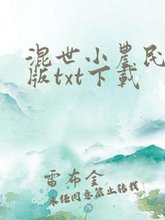 混世小农民未删版txt下载