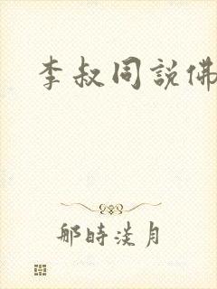 李叔同说佛