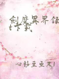 剑魔异界录txt下载