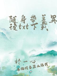 随身带着异形王后txt下载
