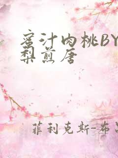 蜜汁肉桃BY棠梨煎唐