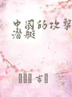中国的攻击型核潜艇