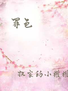 罪色