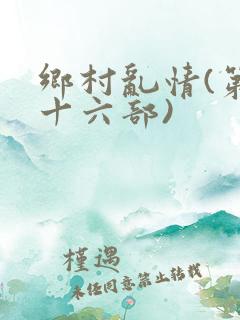 乡村乱情(第二十六部)