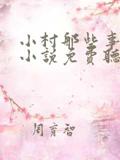 小村那些事有声小说免费听