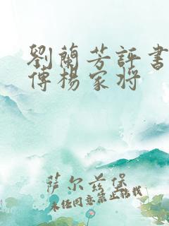 刘兰芳评书岳飞传杨家将