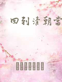 回到清朝当海盗