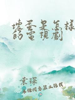 坏蛋是怎样变成的电视剧