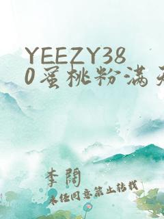 YEEZY380蜜桃粉满天星三叶草