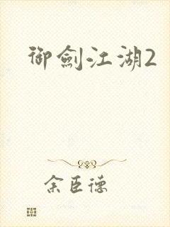 御剑江湖2