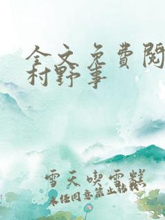 全文免费阅读乡村野事