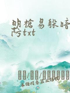 明枪易躲暗恋难防txt