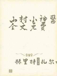 山村小神医陆凡全文免费