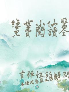 绝世小仙医张冬免费阅读全集