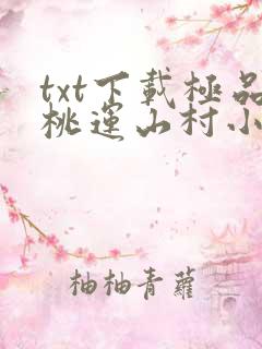 txt下载极品桃运山村小傻医