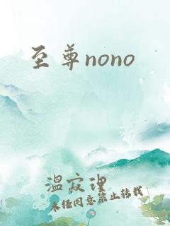 至尊nono