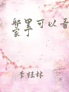 哪里可以看极品家丁