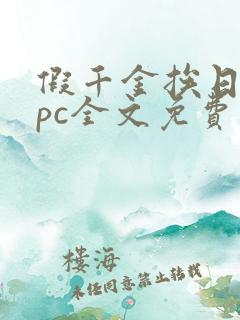 假千金挨日记npc全文免费阅读