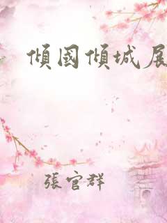 倾国倾城展容颜