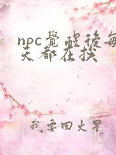 npc觉醒后每天都在挨