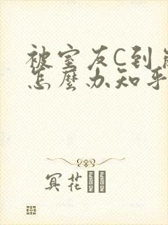 被室友C到崩溃怎么办知乎
