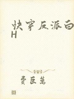 快穿反派白月光H