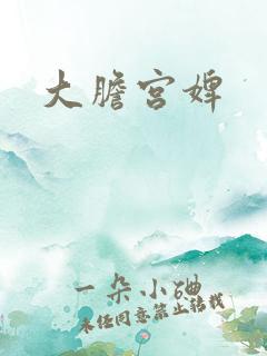 大胆宫婢
