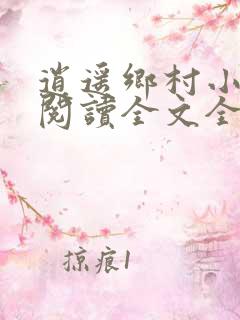 逍遥乡村小神医阅读全文全文