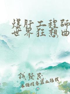 爆肝工程师的异世界狂想曲小说