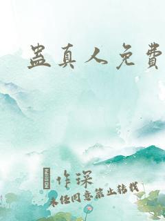蛊真人免费听书