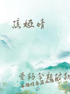 焦娅晴