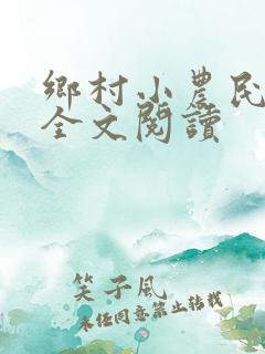 乡村小农民小说全文阅读