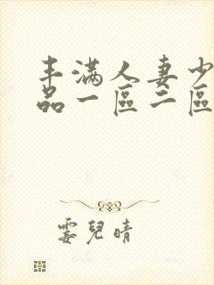 丰满人妻少妇精品一区二区三区