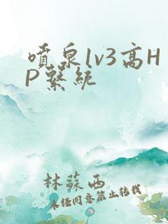 喷泉1v3高HP系统