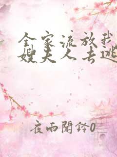 全家流放我带着嫂夫人去逃荒小说全集