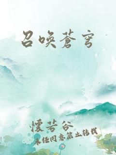 召唤苍穹