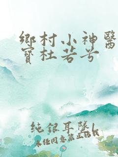乡村小神医赵大宝杜若兮