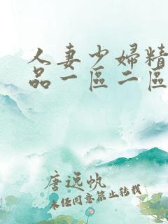 人妻少妇精彩视品一区二区三区