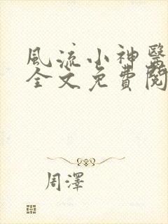 风流小神医小说全文免费阅读下载