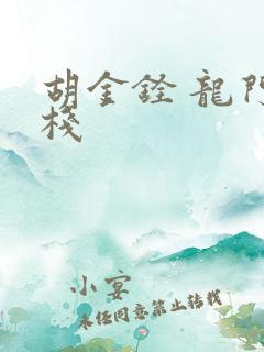 胡金铨 龙门客栈