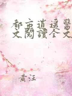 都市逍遥医仙全文阅读全文