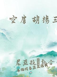 空房 胡杨三生
