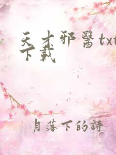 天才邪医txt下载