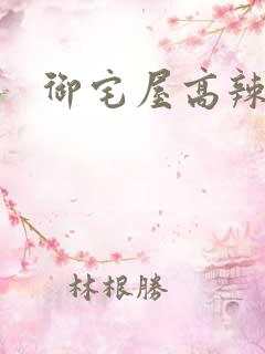御宅屋高辣
