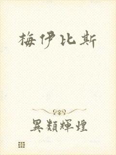 梅伊比斯