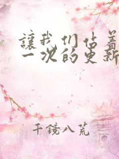 让我们站着再来一次的更新时间